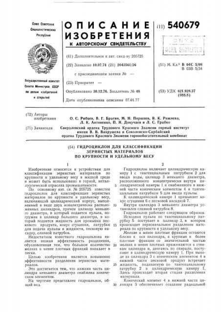 Гидроциклон для классификации зернистых материалов по крупности и удельному весу (патент 540679)