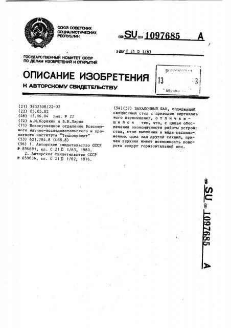 Закалочный бак (патент 1097685)