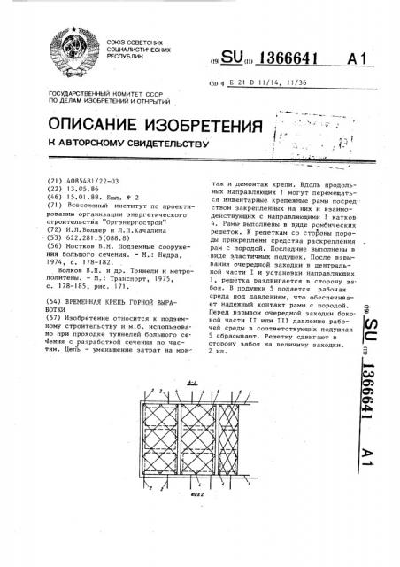 Временная крепь горной выработки (патент 1366641)