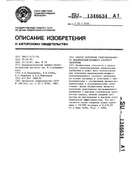 Способ получения гранулированного медленнодействующего азотного удобрения (патент 1346634)