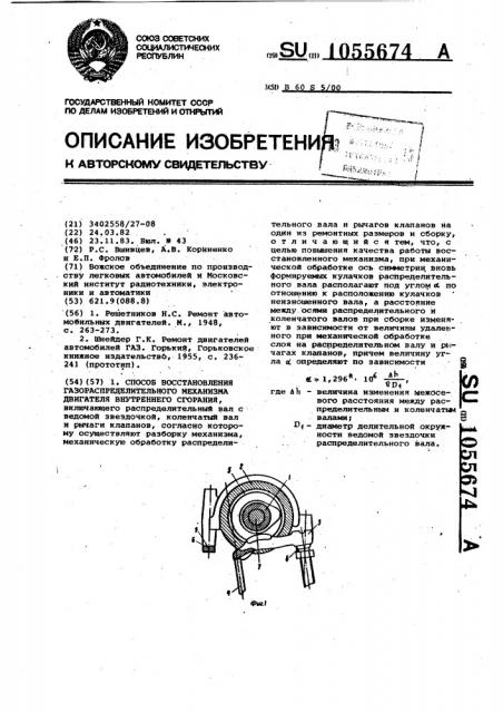 Способ восстановления газораспределительного механизма двигателя внутреннего сгорания (патент 1055674)