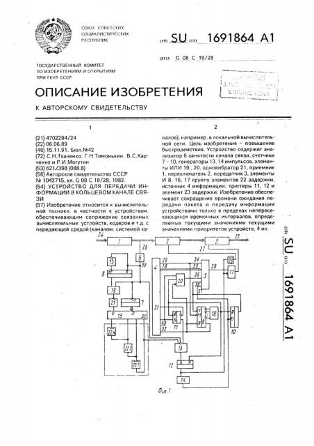 Устройство для передачи информации в кольцевом канале связи (патент 1691864)