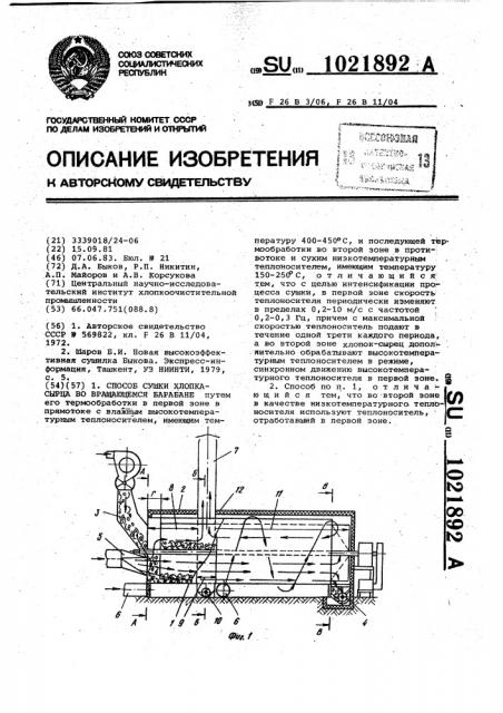 Способ сушки хлопка-сырца во вращающемся барабане (патент 1021892)