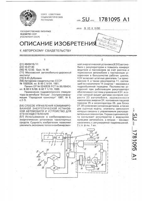 Способ управления комбинированной энергетической установкой автомобиля и устройство для его осуществления (патент 1781095)