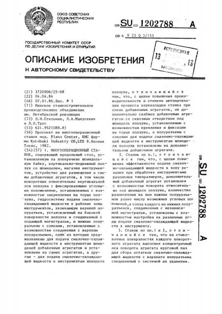 Многооперационный станок (патент 1202788)