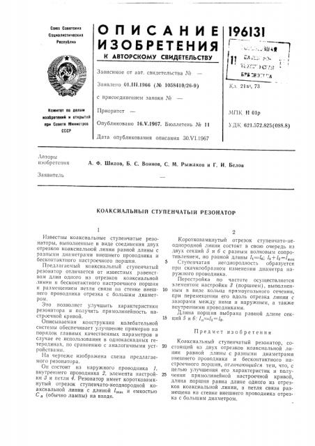 Коаксиальный ступенчатый резонатор (патент 196131)