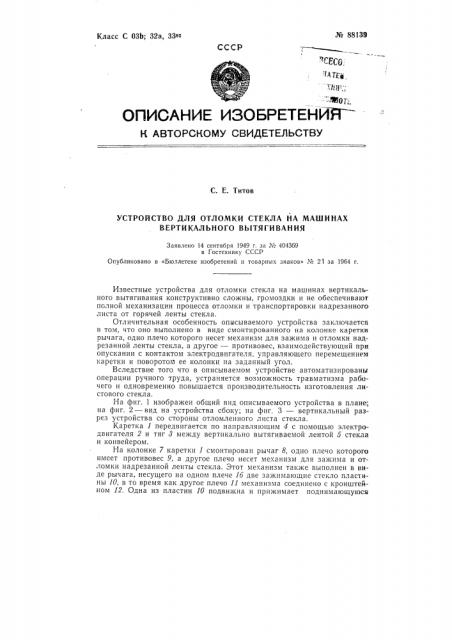 Патент ссср  88139 (патент 88139)