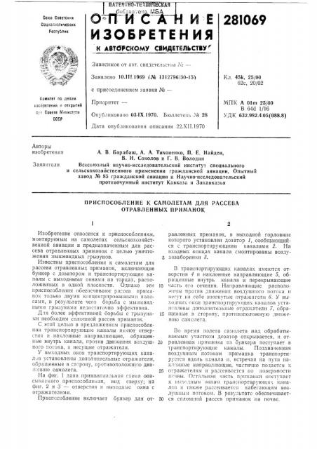 Приспособление к самолетам для рассева отравленных приманок (патент 281069)