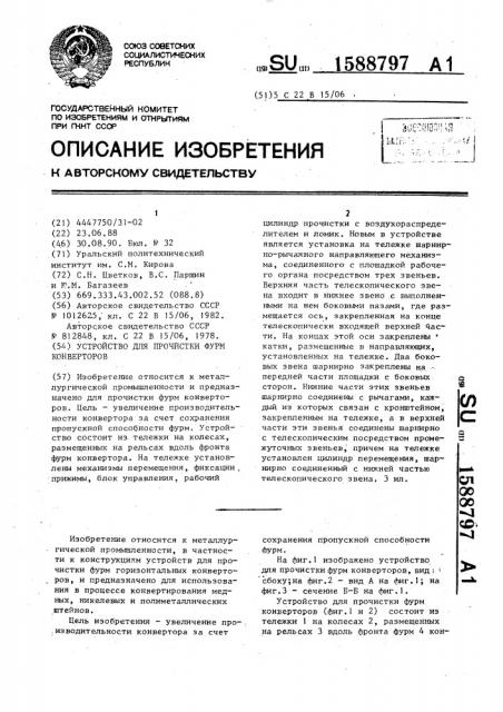 Устройство для прочистки фурм конвертеров (патент 1588797)