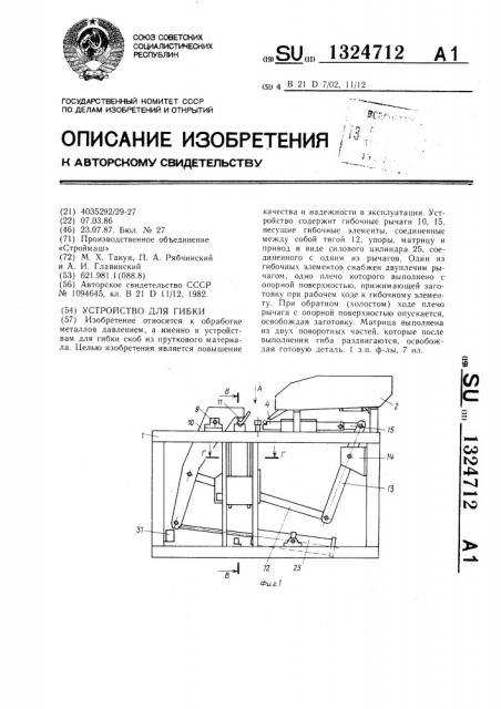 Устройство для гибки (патент 1324712)