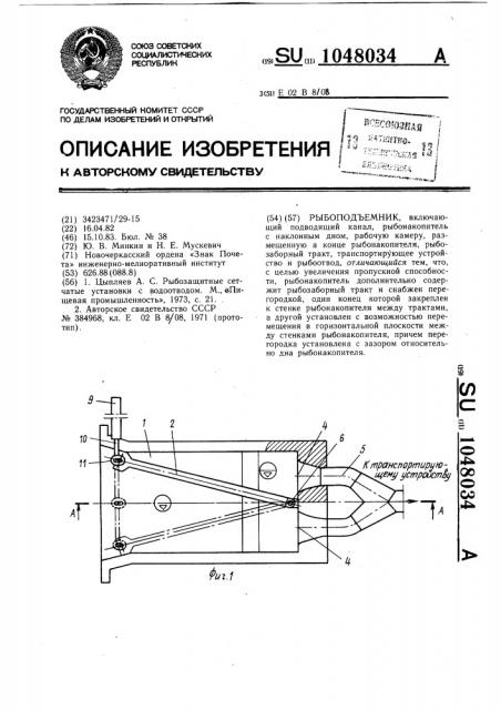 Рыбоподъемник (патент 1048034)