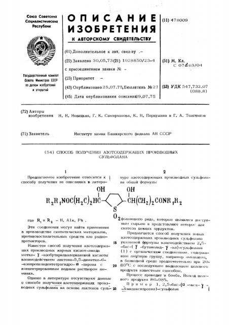 Способ получения азотсодержащих производных сульфолана (патент 478009)