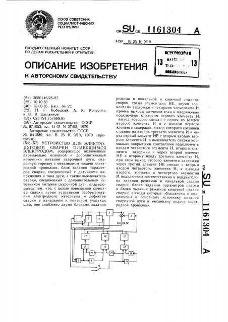 Устройство для электродуговой сварки плавящимся электродом (патент 1161304)