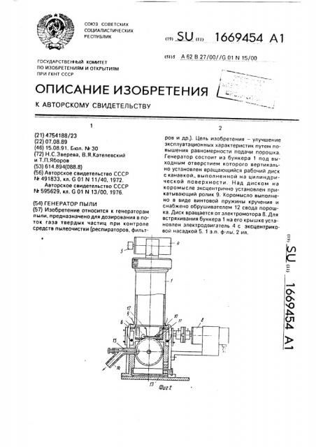 Генератор пыли (патент 1669454)