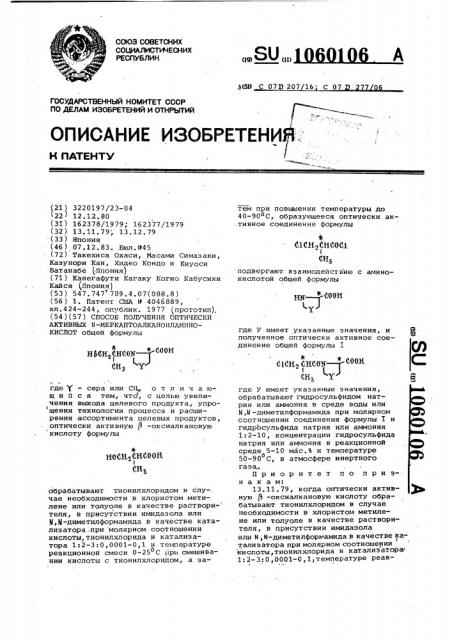 Способ получения оптически активных @ - меркаптоалканоиламинокислот (патент 1060106)