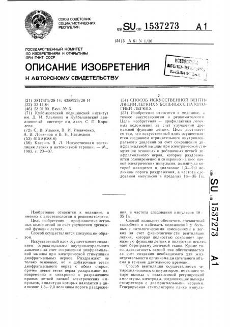 Способ искусственной вентиляции легких у больных с патологией легких (патент 1537273)