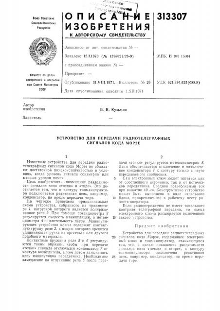Устройство для передачи радиотелеграфных сигналов кода морзе (патент 313307)
