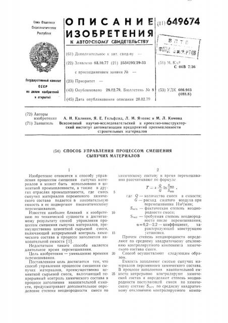 Способ управления процессом смешения сыпучих материалов (патент 649674)