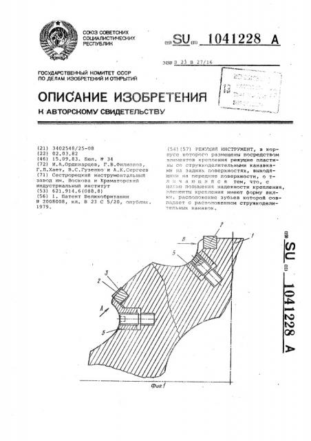 Режущий инструмент (патент 1041228)