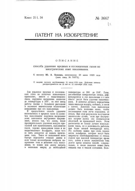 Способ удаления вредных и поглощенных газов из электрических ламп накаливания (патент 3667)
