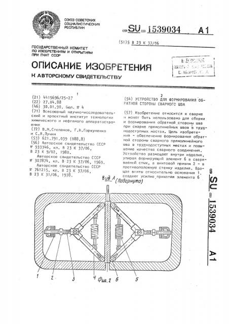 Устройство для формирования обратной стороны сварного шва (патент 1539034)