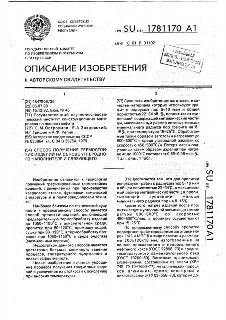 Способ получения термостойких изделий на основе углеродного наполнителя и связующего (патент 1781170)