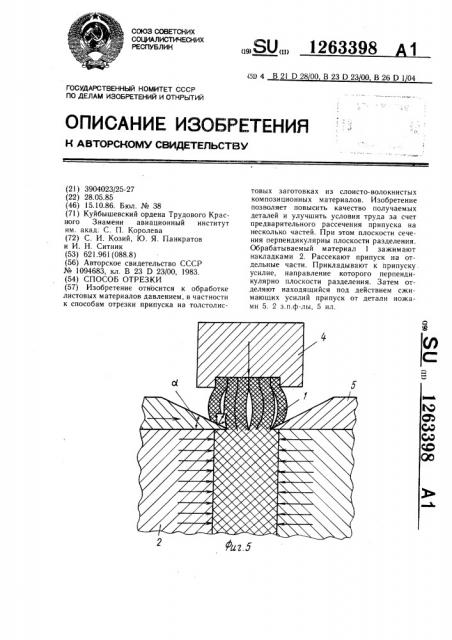 Способ отрезки (патент 1263398)