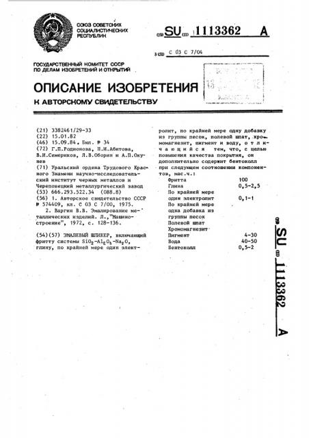Эмалевый шликер (патент 1113362)