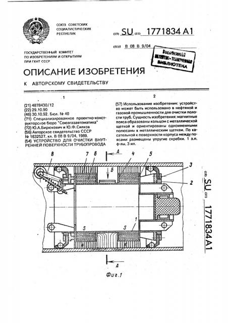 Устройство для очистки внутренней поверхности трубопровода (патент 1771834)