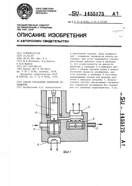 Способ управления поршневым детандером (патент 1455175)