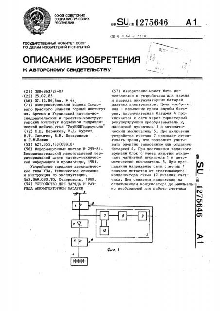 Устройство для заряда и разряда аккумуляторной батареи (патент 1275646)