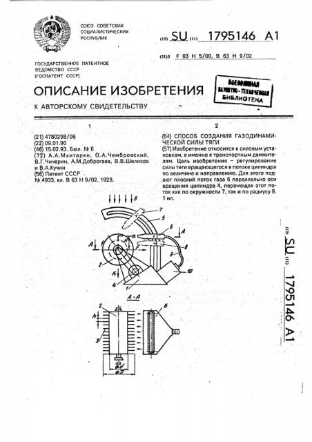 Способ создания газодинамической силы тяги (патент 1795146)