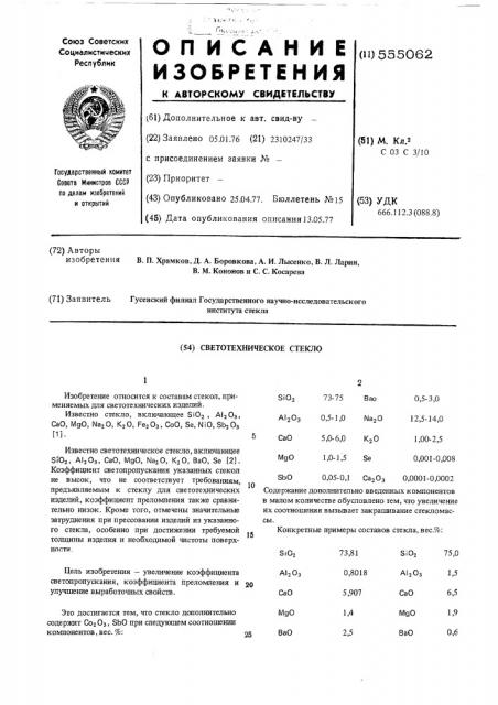 Светотехническое стекло (патент 555062)