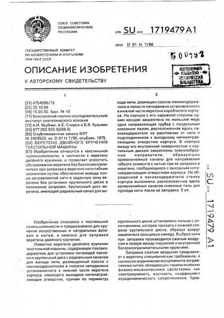 Веретено двойного кручения текстильной машины (патент 1719479)