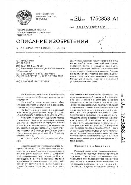 Режущий инструмент (патент 1750853)