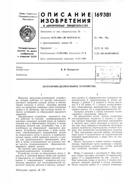 Загрузочно-делительное устройство (патент 169381)