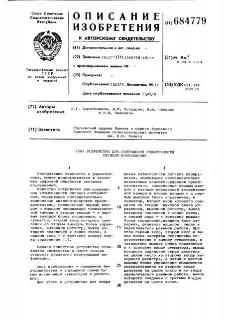 Устройство для сокращения избыточности сигнала изображения (патент 684779)