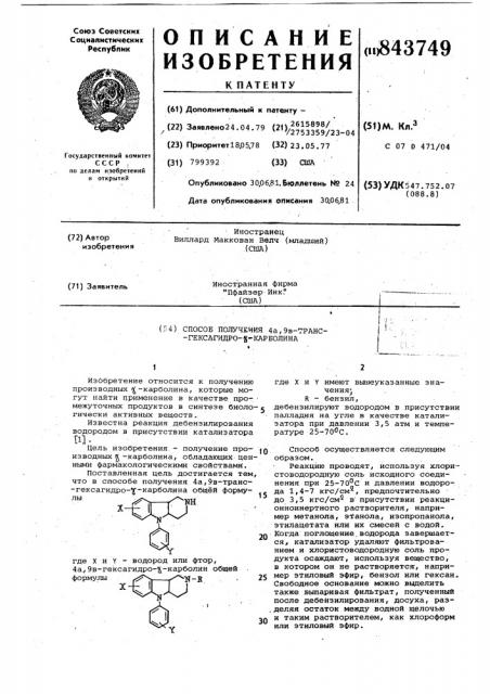 Способ получения 4а,9в-трансгексагидро- -карболина (патент 843749)