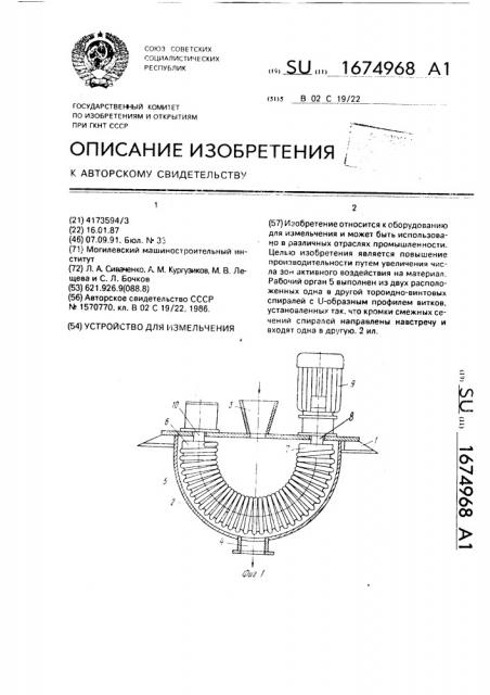 Устройство для измельчения (патент 1674968)