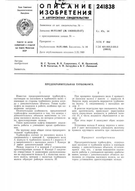 Предохранительная турбомуфта (патент 241838)