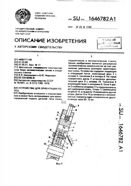 Устройство для ориентации колец (патент 1646782)