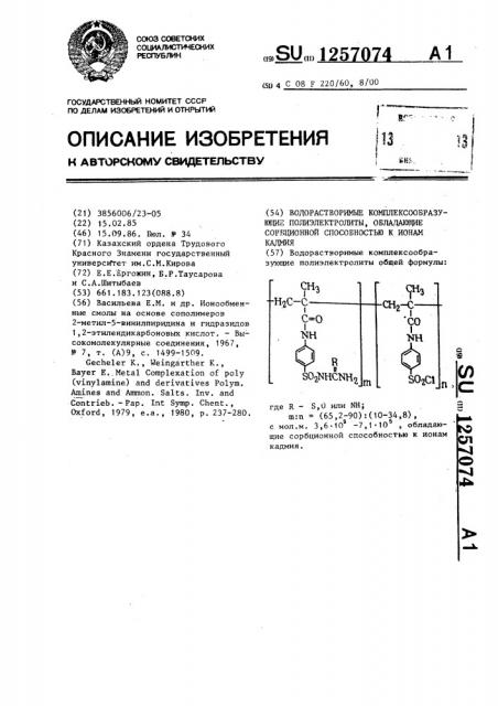 Водорастворимые комплексообразующие полиэлектролиты, обладающие сорбционной способностью к ионам кадмия (патент 1257074)