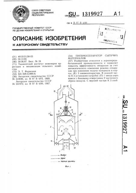 Пневмосепаратор сыпучих материалов (патент 1319927)