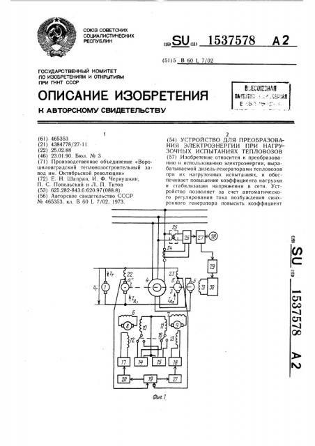 Устройство для преобразования электроэнергии при нагрузочных испытаниях тепловозов (патент 1537578)