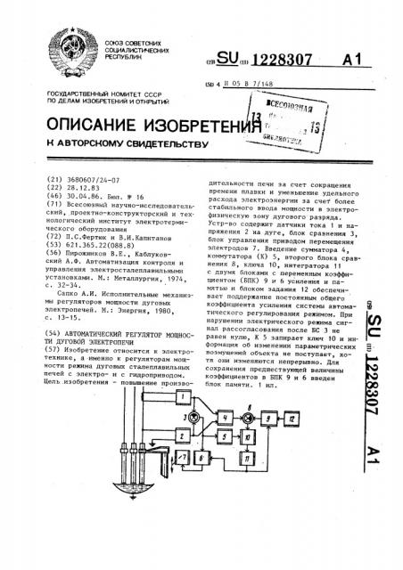 Автоматический регулятор мощности дуговой электропечи (патент 1228307)
