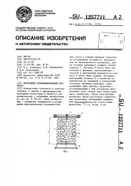 Проходной секционированный изолятор (патент 1257711)