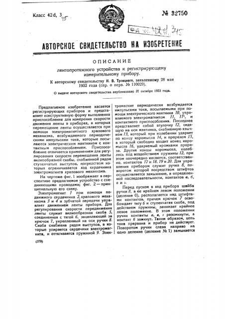 Лентопротяжное устройство к регистрирующему измерительному прибору (патент 32750)