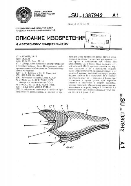 Трал для лова рыбы (патент 1387942)