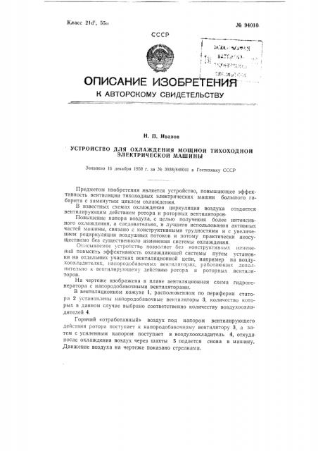 Устройство для охлаждения мощной тихоходной электрической машины (патент 94010)