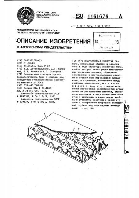 Многослойная ячеистая панель (патент 1161676)